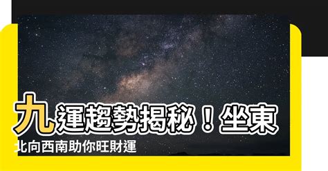 大門向西南九運|2024年大門向西南旺運大揭秘